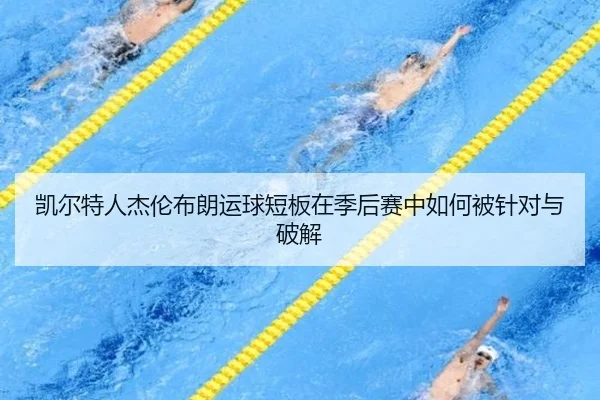 凯尔特人杰伦布朗运球短板在季后赛中如何被针对与破解